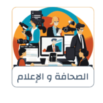 كيف تعرف الفرق بين الصحافي والإعلامي